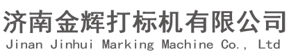 济南金辉打标机有限公司